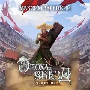Эпоха Звёзд 4. Защитник - Максим Зарецкий