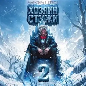 Злой Лёд. Хозяин Стужи. Том 2 - Максим Петров