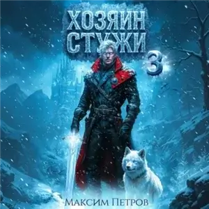 Злой Лёд. Хозяин Стужи. Том 3 - Максим Петров