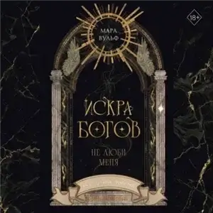 Искра богов 1. Не люби меня - Мара Вульф