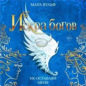 Искра богов 3. Не оставляй меня - Мара Вульф