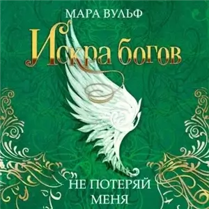 Искра богов 2. Не потеряй меня - Мара Вульф