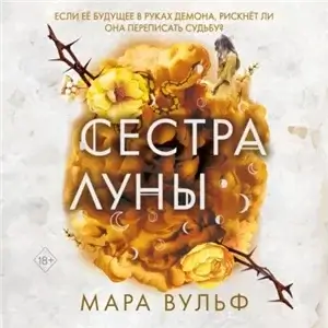 Сестры-ведьмы 2. Сестра луны - Мара Вульф