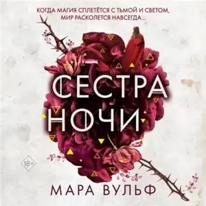 Сестры-ведьмы 3. Сестра ночи - Мара Вульф