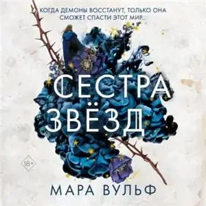 Сестры-ведьмы 1. Сестра звёзд - Мара Вульф