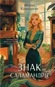 Департамент лицензирования драконоборцев 1. Знак Саламандры - Мария Камардина