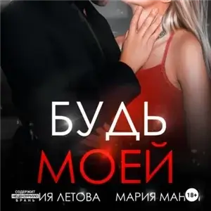 Только с тобой 3. Будь моей. Книга 2 - Мария Летова, Мария Манич