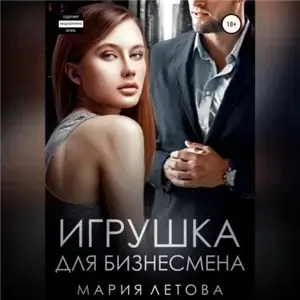 Только с тобой 1. Игрушка для бизнесмена - Мария Летова