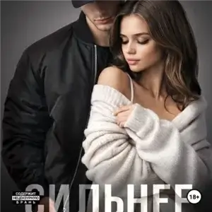 Только с тобой 5. Сильнее меня. Книга 1 - Мария Летова
