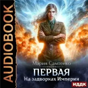 Первая 1. На задворках Империи - Мария Самтенко