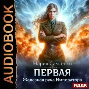 Первая 3. Железная рука Императора - Мария Самтенко
