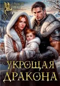 Укрощая дракона - Майя Фар