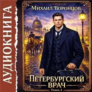 Петербургский врач 1 - Михаил Воронцов