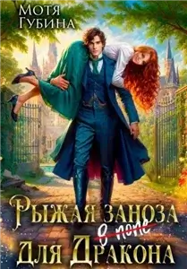 Рыжая заноза для Дракона - Мотя Губина