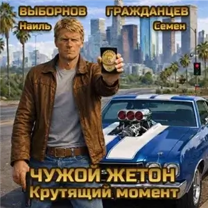 Чужой жетон 2. Крутящий момент - Наиль Эдуардович Выборнов, Семен Гражданцев