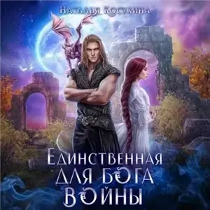 Единственная для Бога войны - Наталья Косухина