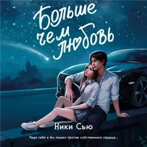 Навсегда в моем сердце 1. Больше чем любовь - Ники Сью