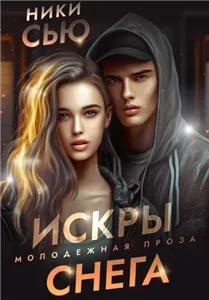 Пепел 2. Искры снега - Ники Сью