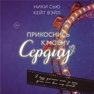 Прикоснись к моему сердцу - Ники Сью, Кейт Вэйл