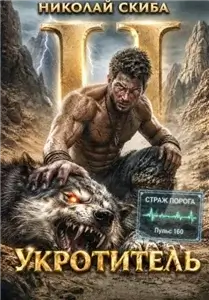 Южный Раскол. Укротитель. Зверолов с Юга. Книга 2 - Николай Скиба