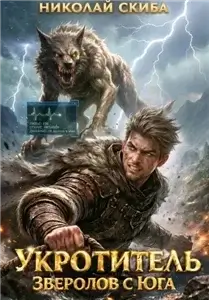Южный Раскол. Укротитель. Зверолов с Юга. Книга 1 - Николай Скиба
