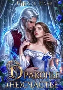 Пара для дракона 4. Драконье (не)счастье - Нинель Нуар