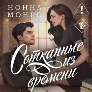 Сотканные из чувств 1. Сотканные из времени - Нонна Монро