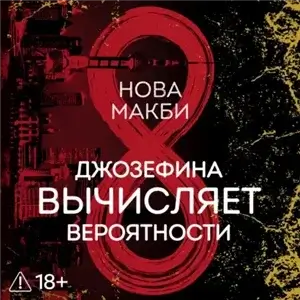 Вычисления 1. Джозефина вычисляет вероятности - Нова Макби