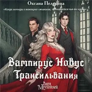 Вампирус Новус. Трансильвания - Оксана Пелевина