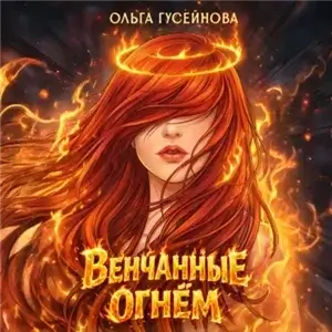 Венчанные огнем 1 - Ольга Гусейнова