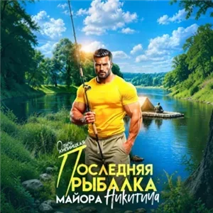 Майор Никитич 6. Последняя рыбалка майора Никитича - Ольга Липницкая