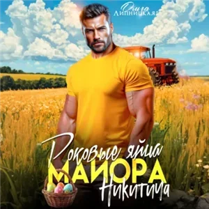 Майор Никитич 5. Роковые яйца майора Никитича - Ольга Липницкая