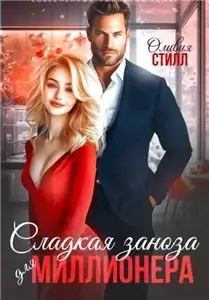 Сладкая заноза для миллионера - Оливия Стилл