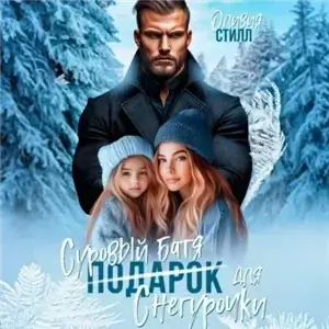 Мама, мне нужен папа! 1. Суровый батя для Снегурочки - Оливия Стилл