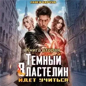 Тёмный властелин 2. Тёмный Властелин идёт учиться - Павел Барчук