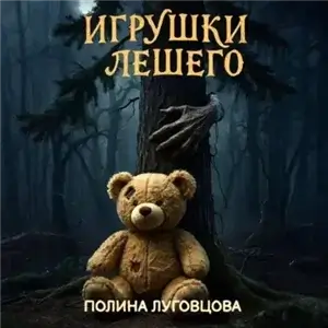 Кошмары Чернолучья 2. Игрушки лешего - Полина Луговцова