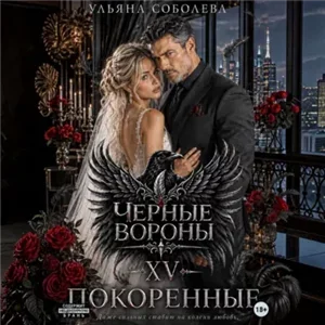 Черные вороны 15. Покоренные - Ульяна Соболева