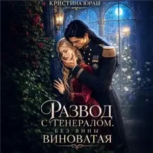 Развод с генералом. Без вины виноватая - Кристина Юраш