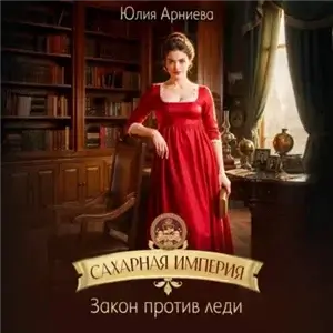 Сахарная империя. Закон против леди 1 - Юлия Арниева