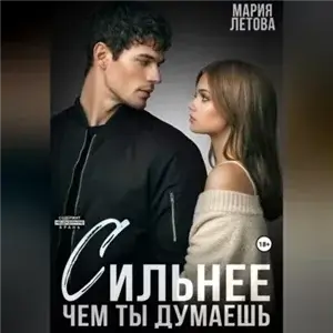 Только с тобой 6. Сильнее, чем ты думаешь. Книга 2 - Мария Летова