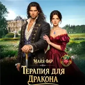 Терапия для дракона - Майя Фар