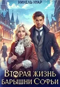 Вторая жизнь барышни Софьи 1 - Нинель Нуар