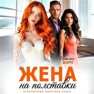 Наказание неверного мужа 3. Жена на полставки - Амелия Борн