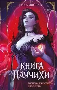Паучиха и Змей 1. Книга Паучихи - Рика Иволка