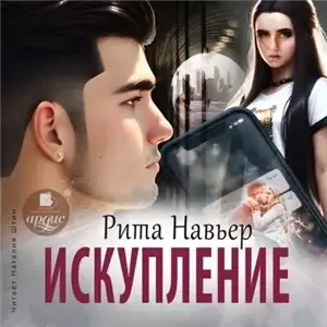 Запретная любовь 2. Искупление - Рита Навьер