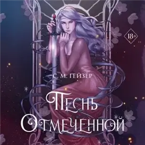 Тени и короны 1. Песнь Отмеченной - С. М. Гейзер
