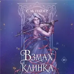 Тени и короны 3. Зов пустоты - С. М. Гейзер