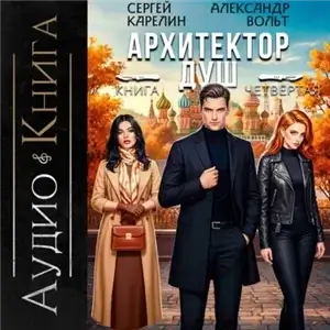 Архитектор душ. Книга 4 - Сергей Карелин, Александр Вольт