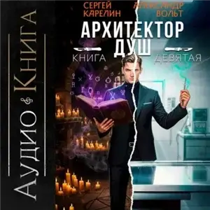Архитектор душ. Книга 9 - Сергей Карелин, Александр Вольт