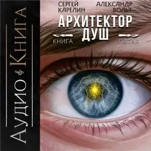 Архитектор душ. Книга 5 - Сергей Карелин, Александр Вольт